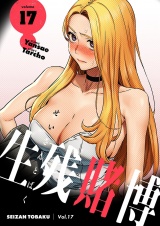 【フルカラー】【特装版】生残賭博 17 パッケージ画像