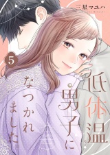 低体温男子になつかれました。【描き下ろしおまけ付き特装版】 5 パッケージ画像