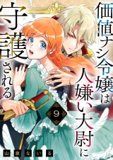価値ナシ令嬢は人嫌い大尉に守護される 9 パッケージ画像