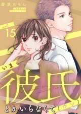 いま彼氏とかいらなくて（ウソ） 15 パッケージ画像