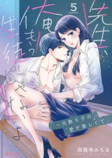 先生、俺もう生徒じゃないよ〜元教え子の愛が激しくて 5 パッケージ画像