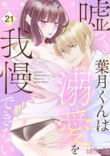 嘘つき葉月くんは溺愛を我慢できない 21 パッケージ画像