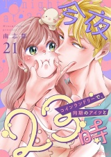 今夜23時 コインランドリーで、同期のアイツと 21 パッケージ画像