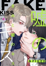 きみと嘘のキス 8 パッケージ画像
