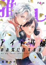 推しアイドル様のお気に召すまま 6 パッケージ画像