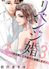 リベンジ婚〜時を戻して不倫夫に復讐します〜【描き下ろしおまけ付き特装版】 3 パッケージ画像