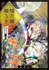 嘘月姫の嫁入り〜捨てられた私が狼神様に寵愛されるまで〜【描き下ろしおまけ付き特装版】 2 パッケージ画像