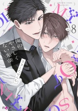 【新装版】俺のやさしくない先輩 8 パッケージ画像