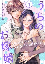 うちのお嫁婿【描き下ろしおまけ付き特装版】 1 パッケージ画像