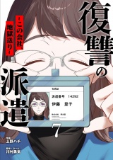 復讐の派遣 〜この会社、地獄送り〜 7 パッケージ画像