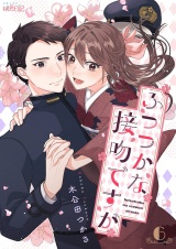ふつつかな接吻ですが 6 パッケージ画像