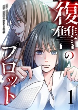 復讐のプロット 1 パッケージ画像