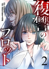 復讐のプロット 2 パッケージ画像