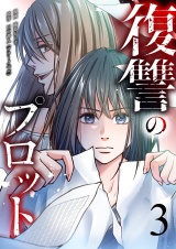 復讐のプロット 3 パッケージ画像