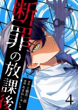断罪の放課後 4 パッケージ画像