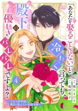 「あなたを娶ることはない」と冷たく言っても、殿下の優しさバレバレですよ？〜王太子妃候補は魔法が使えない伯爵令嬢〜 4 パッケージ画像