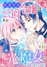 不幸せな公爵令嬢は光の魔女として生きることにしました 1 パッケージ画像