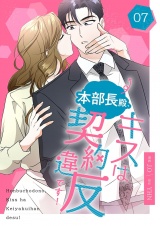 【フルカラー】【特装版】本部長殿、キスは契約違反です！ 7 パッケージ画像