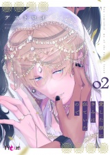 愛した顔にきみは似ていたので 2 パッケージ画像