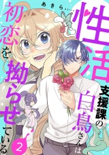 性活支援課の白鳥さんは初恋を拗らせている【描き下ろしおまけ付き特装版】 2 パッケージ画像