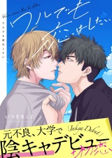 ワルでも恋はしたい【描き下ろしおまけ付き特装版】 1 パッケージ画像