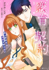 恋育契約〜極上御曹司は溺愛を隠さない〜 １ パッケージ画像