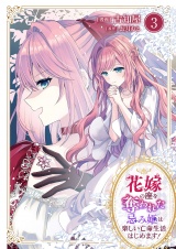新着 花嫁の座を奪われた忌み姫は楽しい亡命生活はじめます！【電子単行本版/特典おまけ付き】３