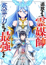 追放された【霊媒師】、英霊の力を宿して最強になる８ パッケージ画像