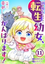 禍<わざわい>の魔女と呼ばれた転生幼女、今世こそ幸せになるためにがんばります！１１ パッケージ画像