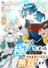 うっかり魔法を極めてしまった第五皇子は今日も無自覚に無双します８ パッケージ画像
