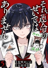 それ、運命のせいではありません５ パッケージ画像