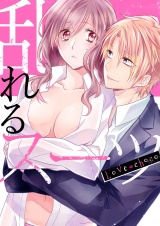 Love choco〜乱れるスーツ（１） パッケージ画像