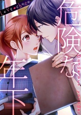 Love choco〜危険な年下（２） パッケージ画像