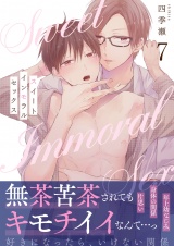 スイートインモラルセックス（７） パッケージ画像