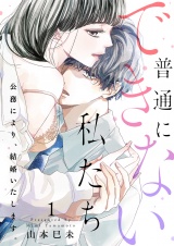 普通にできない私たち〜公務により、結婚いたします。【電子特装版】（１） パッケージ画像