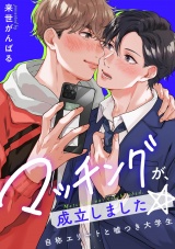 マッチングが、成立しました☆〜自称エリートと嘘つき大学生【電子特装版】（１） パッケージ画像