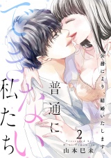 普通にできない私たち〜公務により、結婚いたします。【電子特装版】（２） パッケージ画像