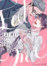 ＥＡＴ　ＭＥ！〜あまくて美味しい幼馴染【電子特装版】(1) パッケージ画像