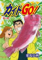 カイトＧＯ！1巻 パッケージ画像