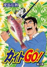 カイトＧＯ！2巻 パッケージ画像