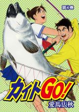カイトＧＯ！4巻 パッケージ画像