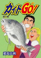 カイトＧＯ！5巻 パッケージ画像