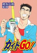 カイトＧＯ！6巻 パッケージ画像