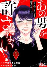 あの男を許さない！ ～私はすべてを奪われた～（5巻）【完】 パッケージ画像