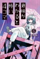 意味がわかると怖い４コマ（6巻） パッケージ画像