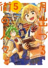 月出づる街の人々（5巻） パッケージ画像