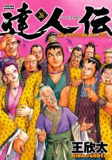 達人伝 ～9万里を風に乗り～（26巻） 【電子書籍限定特典ネーム付き】 パッケージ画像