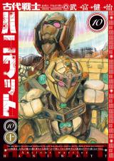 古代戦士ハニワット（10巻） パッケージ画像