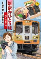 新・駅弁ひとり旅～撮り鉄・菜々編～（7巻） パッケージ画像