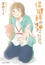 保健師がきた（3巻）【完】 パッケージ画像